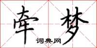 荊霄鵬牽夢楷書怎么寫