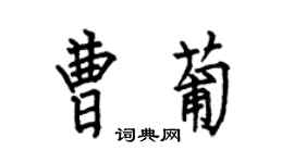 何伯昌曹葡楷書個性簽名怎么寫