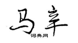 曾慶福馬辛行書個性簽名怎么寫