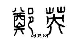 曾慶福鄭英篆書個性簽名怎么寫