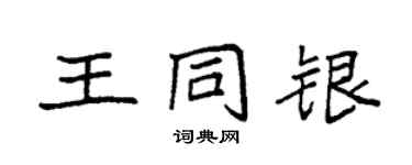 袁強王同銀楷書個性簽名怎么寫