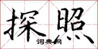 丁謙探照楷書怎么寫