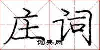 龐中華莊詞楷書怎么寫