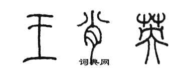 陳墨王肖英篆書個性簽名怎么寫