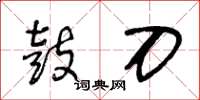 王冬齡鼓刀草書怎么寫