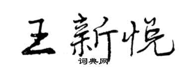 曾慶福王新悅行書個性簽名怎么寫