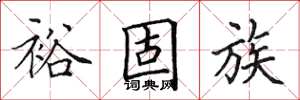 田英章裕固族楷書怎么寫