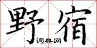 丁謙野宿楷書怎么寫