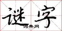 周炳元謎字楷書怎么寫