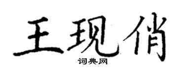 丁謙王現俏楷書個性簽名怎么寫
