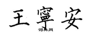 何伯昌王寧安楷書個性簽名怎么寫