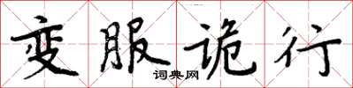 周炳元變服詭行楷書怎么寫