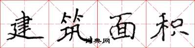 侯登峰建築面積楷書怎么寫