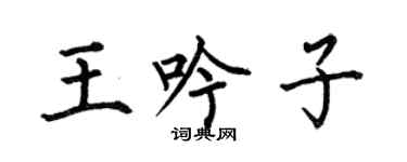 何伯昌王吟子楷書個性簽名怎么寫