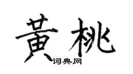何伯昌黃桃楷書個性簽名怎么寫