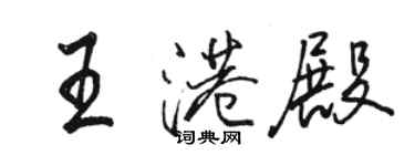 駱恆光王港殿行書個性簽名怎么寫