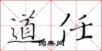 黃華生道任楷書怎么寫