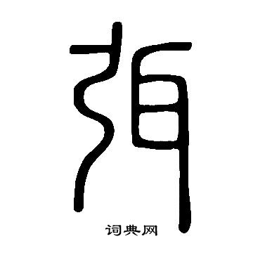 說文解字寫的弭