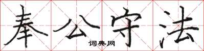 駱恆光奉公守法楷書怎么寫