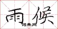 侯登峰雨候楷書怎么寫