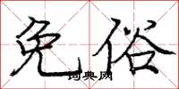 龐中華免俗楷書怎么寫