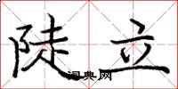 龐中華陡立楷書怎么寫