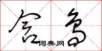 王冬齡含鳥草書怎么寫