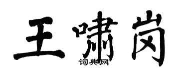 翁闓運王嘯崗楷書個性簽名怎么寫