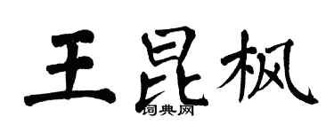 翁闓運王昆楓楷書個性簽名怎么寫