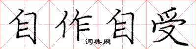 龐中華自作自受楷書怎么寫