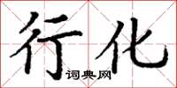 丁謙行化楷書怎么寫