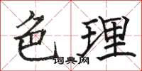 駱恆光色理楷書怎么寫