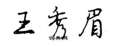 曾慶福王秀眉行書個性簽名怎么寫