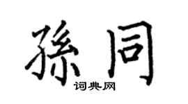 何伯昌孫同楷書個性簽名怎么寫