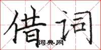 駱恆光借詞楷書怎么寫