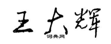曾慶福王大輝行書個性簽名怎么寫