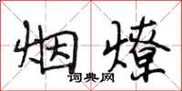 段相林煙燎行書怎么寫