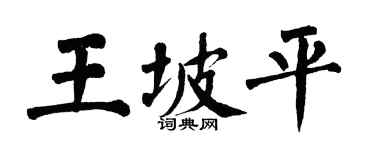 翁闓運王坡平楷書個性簽名怎么寫