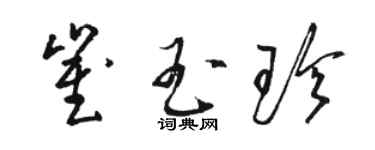 駱恆光崔玉珍草書個性簽名怎么寫