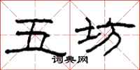 柯春海五坊隸書怎么寫