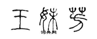 陳聲遠王妹芳篆書個性簽名怎么寫