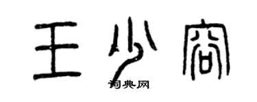 曾慶福王少容篆書個性簽名怎么寫