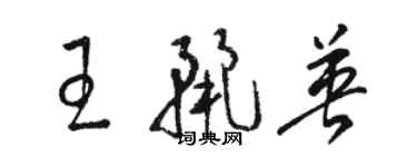 駱恆光王麗英草書個性簽名怎么寫