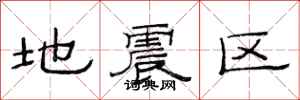 范連陞地震區隸書怎么寫