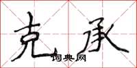 侯登峰克承楷書怎么寫