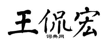 翁闓運王侃宏楷書個性簽名怎么寫