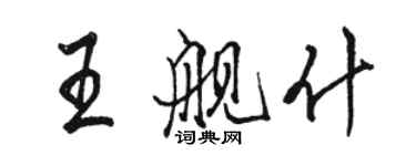 駱恆光王艦什行書個性簽名怎么寫