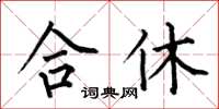 何伯昌合休楷書怎么寫