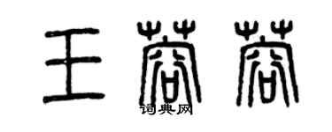 曾慶福王蓉蓉篆書個性簽名怎么寫