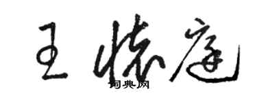 駱恆光王懷庭草書個性簽名怎么寫